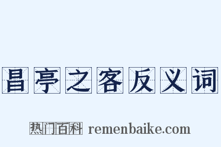 昌亭之客反义词是什么意思的图片